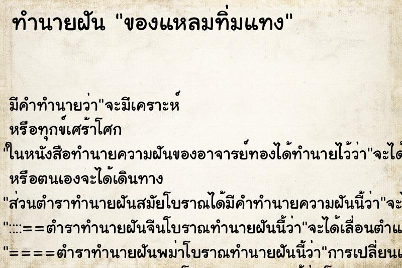 ทำนายฝันทำนายฝันของแหลมทิ่มแทง