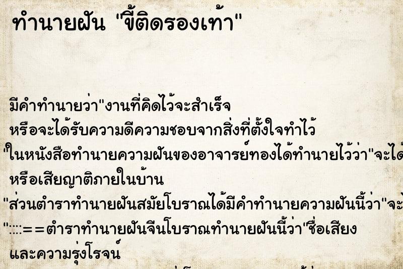 ทำนายฝัน ขี้ติดรองเท้า ทำนายฝัน ขี้ติดรองเท้า