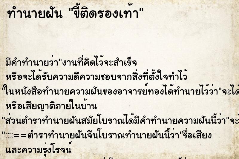 ทำนายฝัน ขี้ติดรองเท้า ตำราโบราณ แม่นที่สุดในโลก