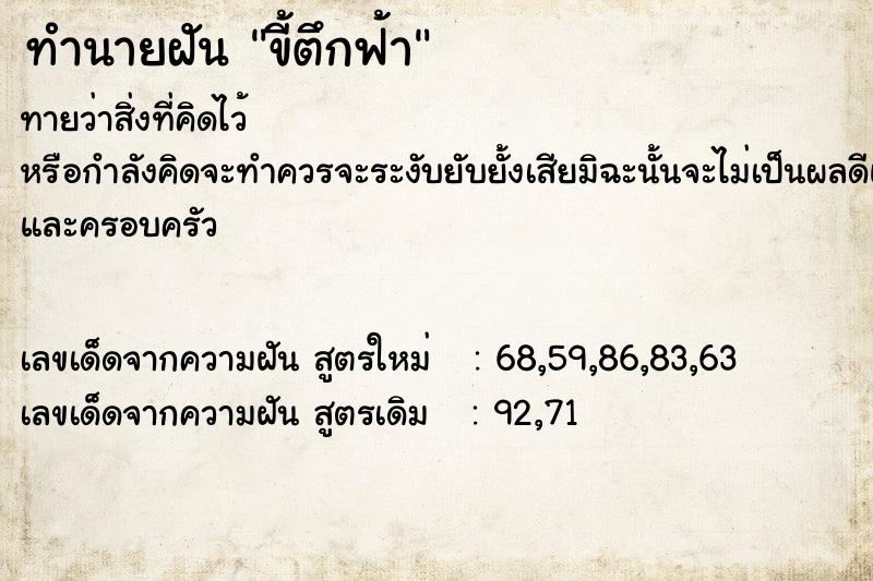 ทำนายฝันทำนายฝันขี้ตึกฟ้า