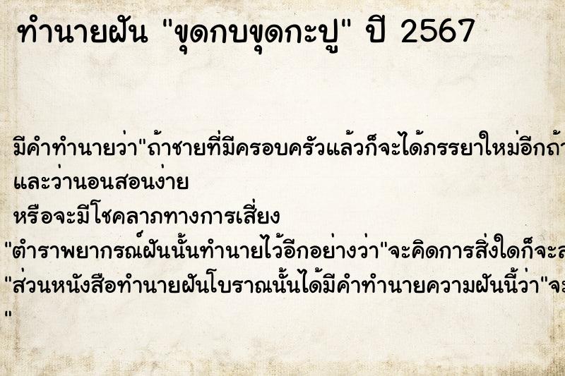 ทำนายฝันทำนายฝันขุดกบขุดกะปู