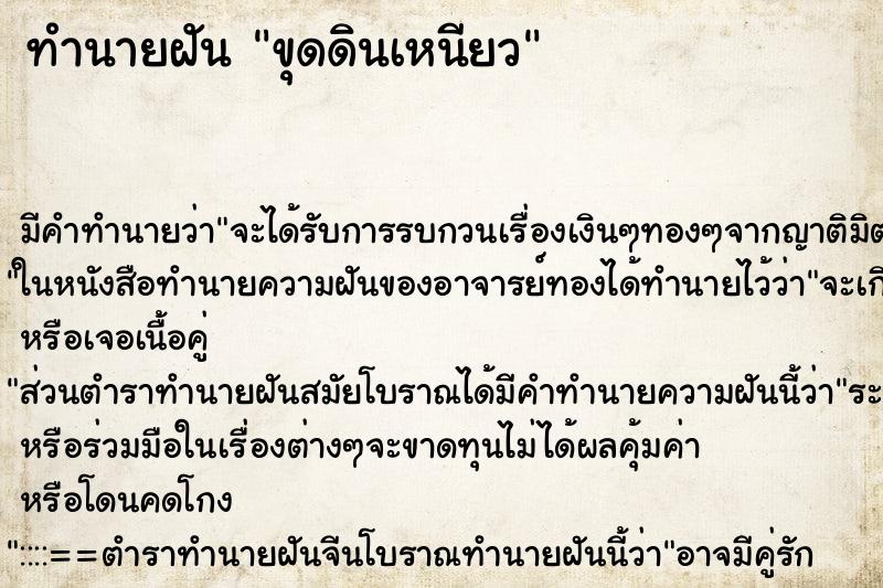 ทำนายฝัน ขุดดินเหนียว ทำนายฝัน ขุดดินเหนียว