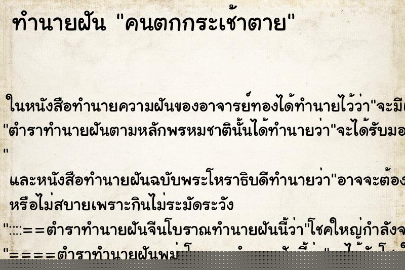 ทำนายฝัน คนตกกระเช้าตาย ทำนายฝัน คนตกกระเช้าตาย