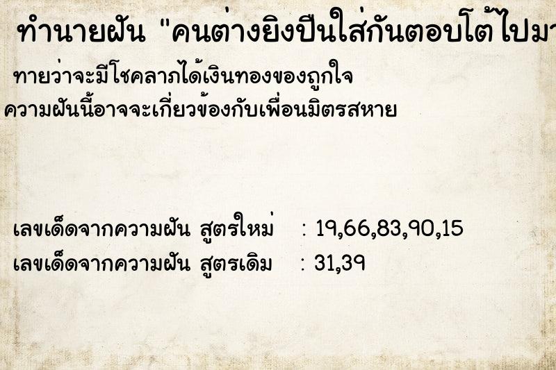 ทำนายฝันคนต่างยิงปืนใส่กันตอบโต้ไปมา ทำนายฝันทำนายฝันคนต่างยิงปืนใส่กันตอบโต้ไปมา