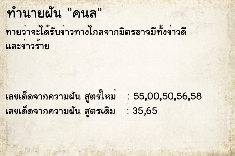 ทำนายฝันคนล ทำนายฝันทำนายฝันคนล