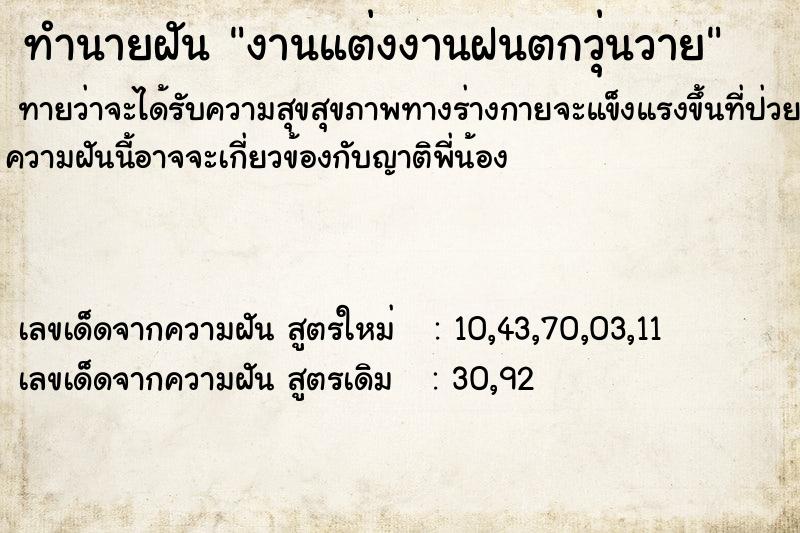 ทำนายฝันงานแต่งงานฝนตกวุ่นวาย ทำนายฝันทำนายฝันงานแต่งงานฝนตกวุ่นวาย