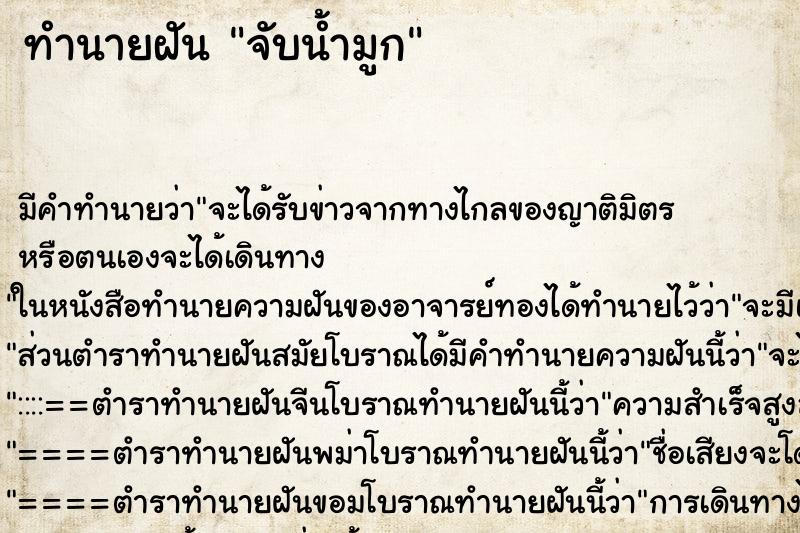ทำนายฝัน จับน้ำมูก ทำนายฝัน จับน้ำมูก