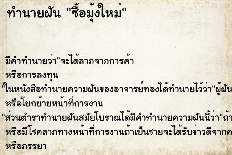 ทำนายฝัน ซื้อมุ้งใหม่ ทำนายฝัน ซื้อมุ้งใหม่