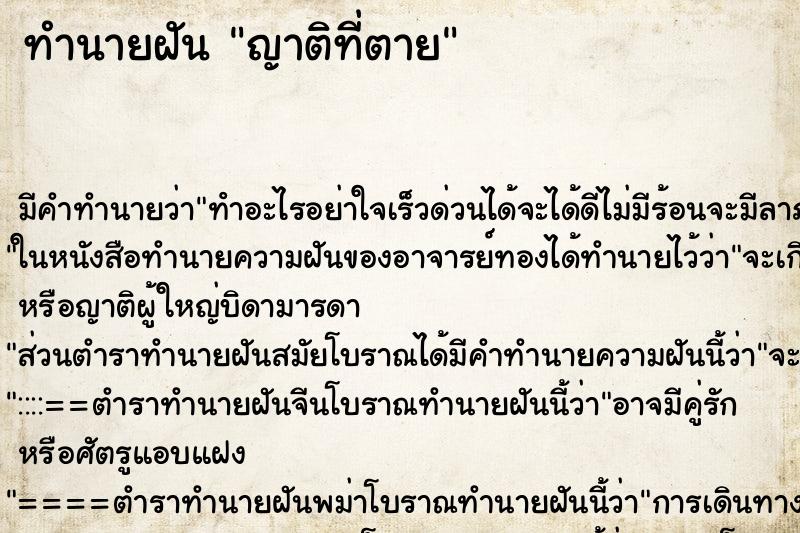 ทำนายฝัน ญาติที่ตาย ทำนายฝัน ญาติที่ตาย