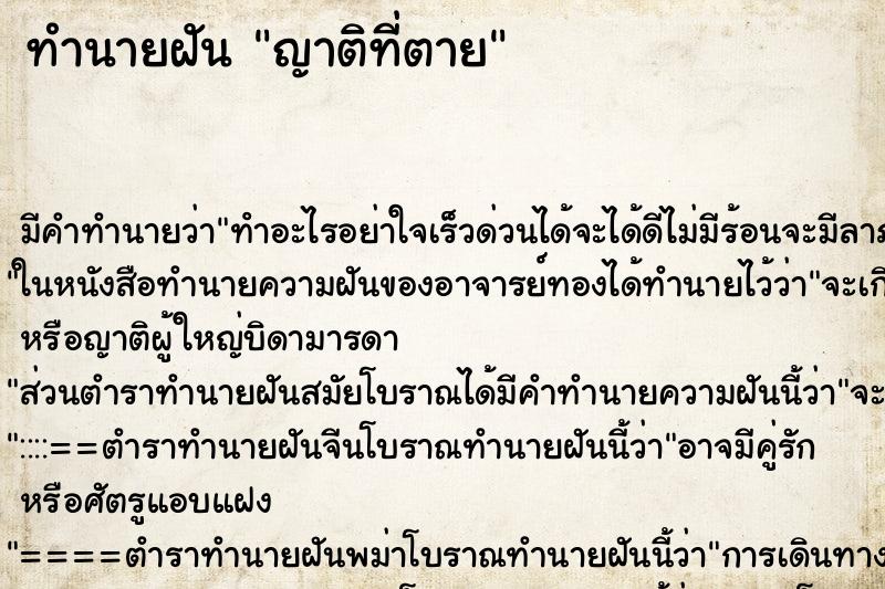 ทำนายฝัน ญาติที่ตาย ตำราโบราณ แม่นที่สุดในโลก