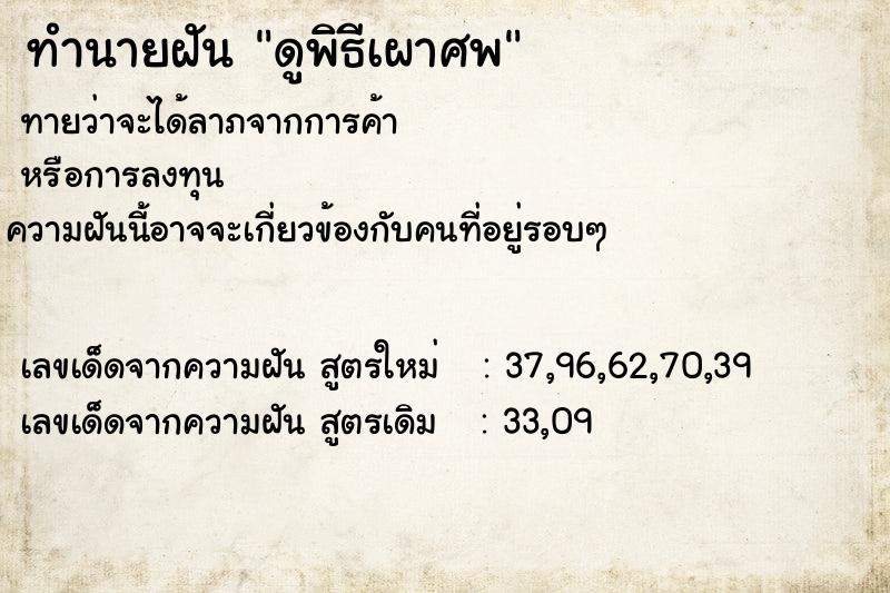 ทำนายฝันดูพิธีเผาศพ ทำนายฝันทำนายฝันดูพิธีเผาศพ