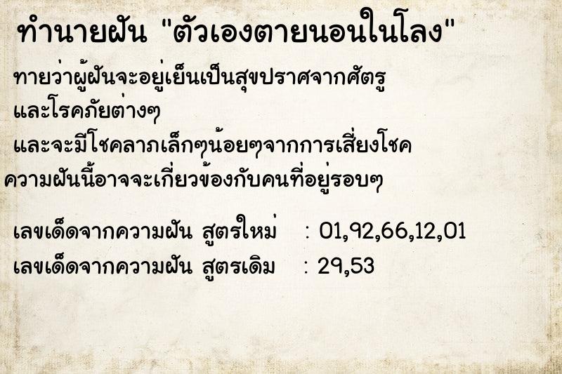 ทำนายฝันตัวเองตายนอนในโลง ทำนายฝันทำนายฝันตัวเองตายนอนในโลง