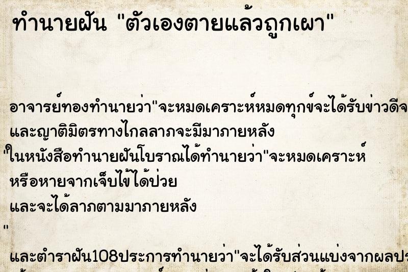 ทำนายฝันตัวเองตายแล้วถูกเผา ทำนายฝันทำนายฝันตัวเองตายแล้วถูกเผา