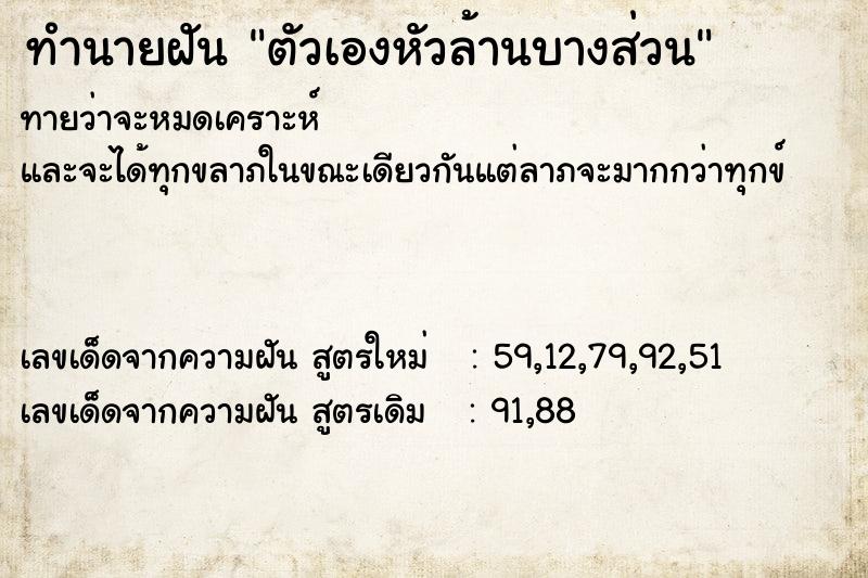 ทำนายฝันตัวเองหัวล้านบางส่วน ทำนายฝันทำนายฝันตัวเองหัวล้านบางส่วน