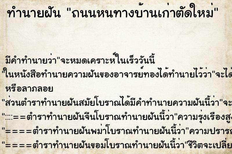 ทำนายฝันถนนหนทางบ้านเก่าตัดใหม่ ทำนายฝันทำนายฝันถนนหนทางบ้านเก่าตัดใหม่