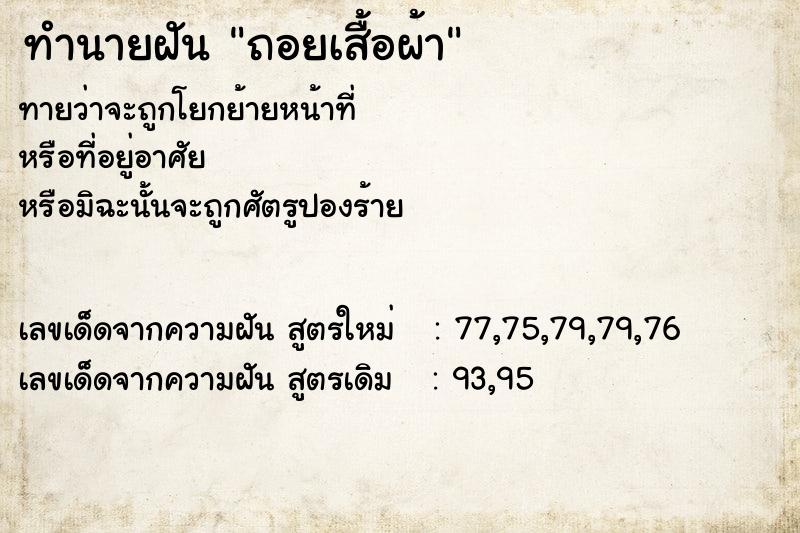 ทำนายฝันทำนายฝันถอยเสื้อผ้า