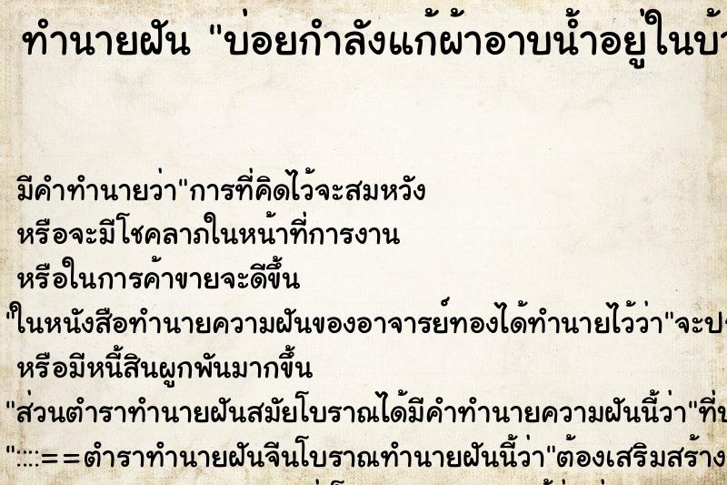 ทำนายฝันบ่อยกำลังแก้ผ้าอาบน้ำอยู่ในบ้านคนอื่น ทำนายฝันทำนายฝันบ่อยกำลังแก้ผ้าอาบน้ำอยู่ในบ้านคนอื่น