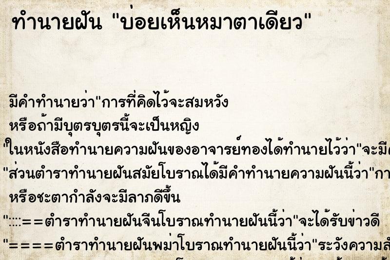 ทำนายฝันบ่อยเห็นหมาตาเดียว ทำนายฝันทำนายฝันบ่อยเห็นหมาตาเดียว