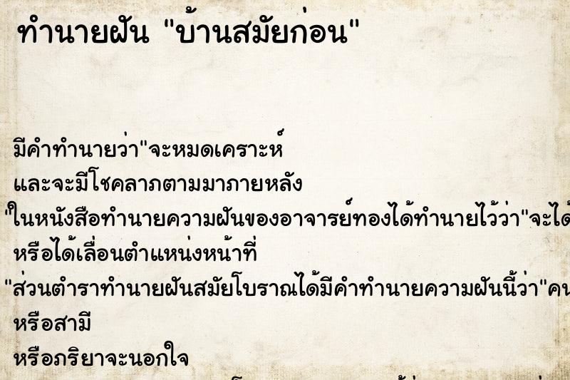 ทำนายฝันบ้านสมัยก่อน ทำนายฝันทำนายฝันบ้านสมัยก่อน