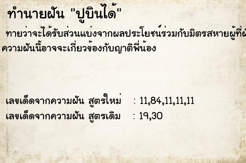 ทำนายฝันปูบินได้ ทำนายฝันทำนายฝันปูบินได้