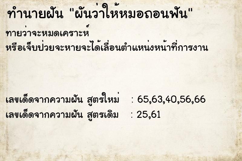 ทำนายฝันทำนายฝันผันว่าให้หมอถอนฟัน