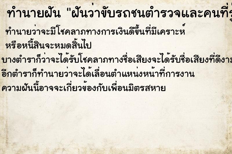 ทำนายฝันฝันว่าขับรถชนตำรวจและคนที่รู้จัก ทำนายฝันทำนายฝันฝันว่าขับรถชนตำรวจและคนที่รู้จัก