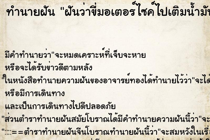 ทำนายฝัน ฝันว่าขี่มอเตอร์ไซค์ไปเติมน้ำมัน ตำราโบราณ แม่นที่สุดในโลก