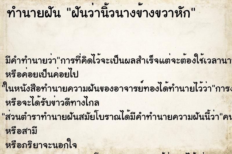 ทำนายฝัน ฝันว่านิ้วนางข้างขวาหัก ตำราโบราณ แม่นที่สุดในโลก