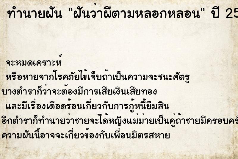 ทำนายฝันทำนายฝันฝันว่าผีตามหลอกหลอน