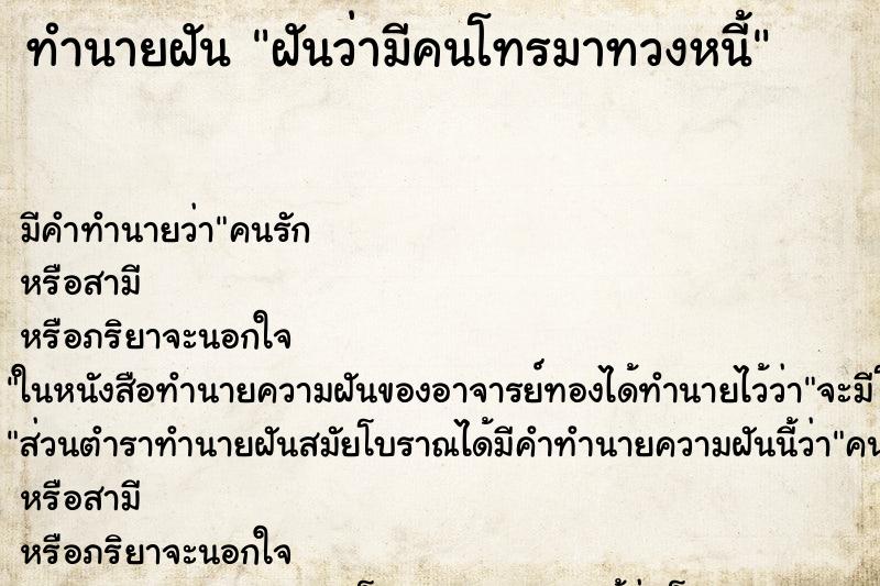 ทำนายฝัน ฝันว่ามีคนโทรมาทวงหนี้ ทำนายฝัน ฝันว่ามีคนโทรมาทวงหนี้
