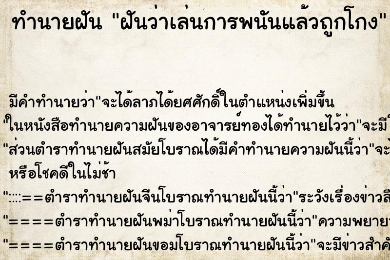 ทำนายฝัน ฝันว่าเล่นการพนันแล้วถูกโกง ทำนายฝัน ฝันว่าเล่นการพนันแล้วถูกโกง