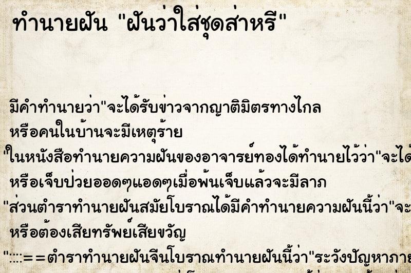 ทำนายฝัน ฝันว่าใส่ชุดส่าหรี ทำนายฝัน ฝันว่าใส่ชุดส่าหรี