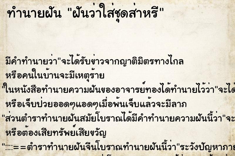 ทำนายฝัน ฝันว่าใส่ชุดส่าหรี ตำราโบราณ แม่นที่สุดในโลก