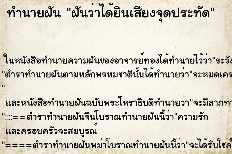 ทำนายฝันทำนายฝันฝันว่าได้ยินเสียงจุดประทัด