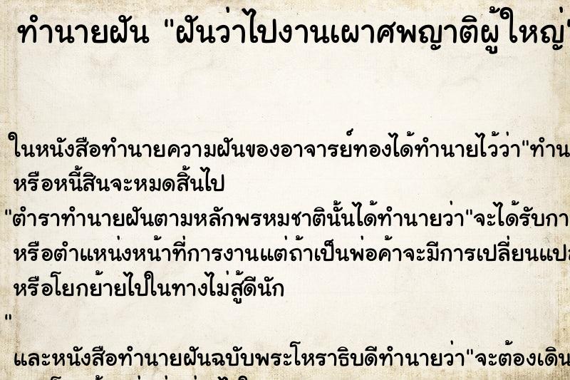 ทำนายฝันทำนายฝันฝันว่าไปงานเผาศพญาติผู้ใหญ่