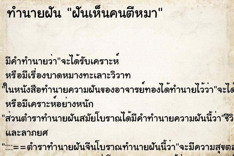 ทำนายฝัน ฝันเห็นคนตีหมา ทำนายฝัน ฝันเห็นคนตีหมา