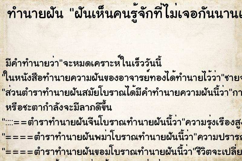 ทำนายฝัน ฝันเห็นคนรู้จักที่ไม่เจอกันนานแล้ว ทำนายฝัน ฝันเห็นคนรู้จักที่ไม่เจอกันนานแล้ว