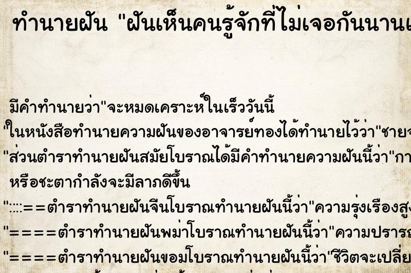 ทำนายฝัน ฝันเห็นคนรู้จักที่ไม่เจอกันนานแล้ว ตำราโบราณ แม่นที่สุดในโลก