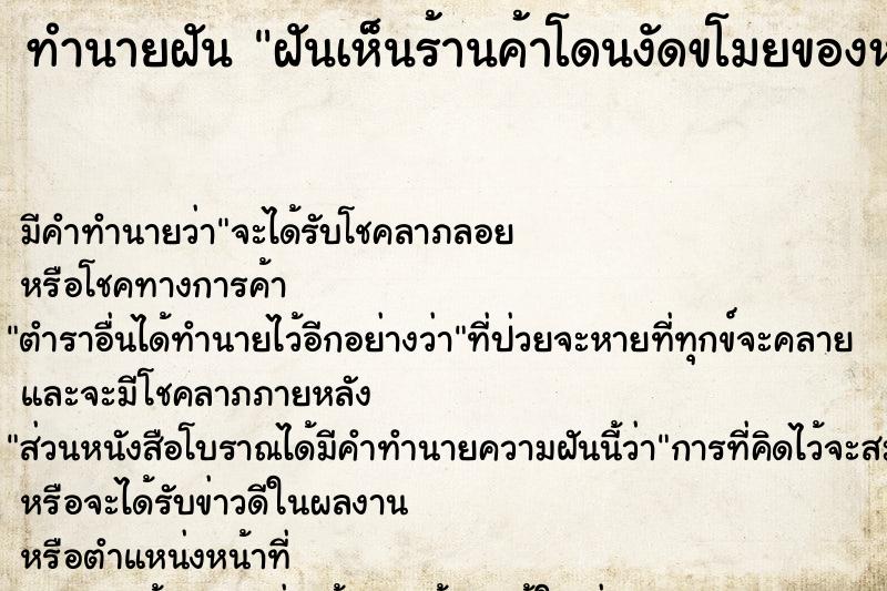 ทำนายฝันทำนายฝันฝันเห็นร้านค้าโดนงัดขโมยของหายไปหมด