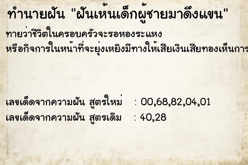 ทำนายฝันทำนายฝันฝันเห้นเด็กผู้ชายมาดึงแขน