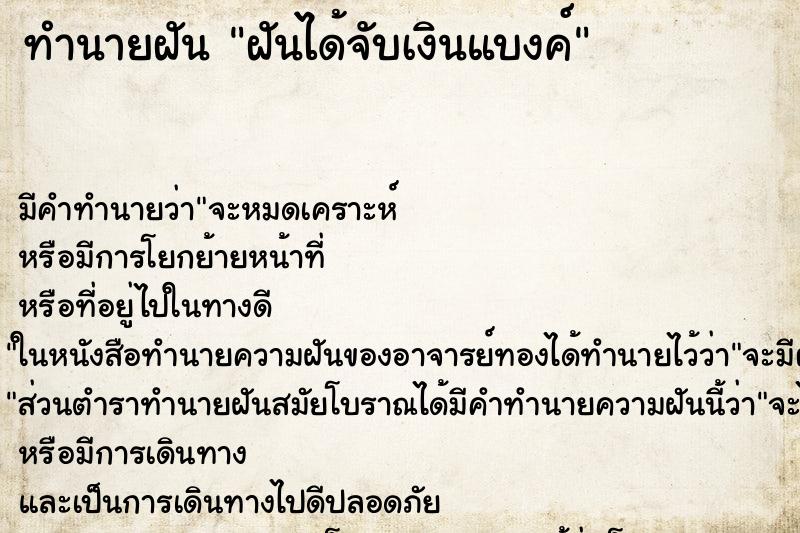 ทำนายฝันทำนายฝันฝันได้จับเงินแบงค์