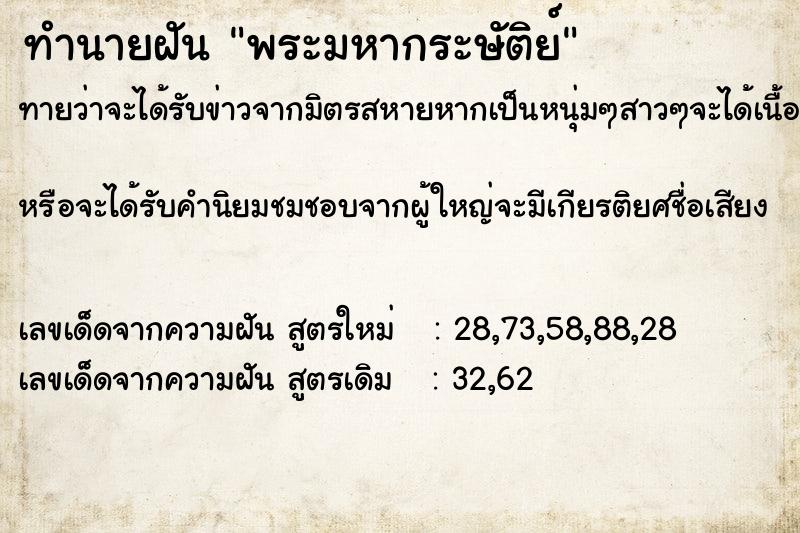 ทำนายฝันทำนายฝันพระมหากระษัติย์