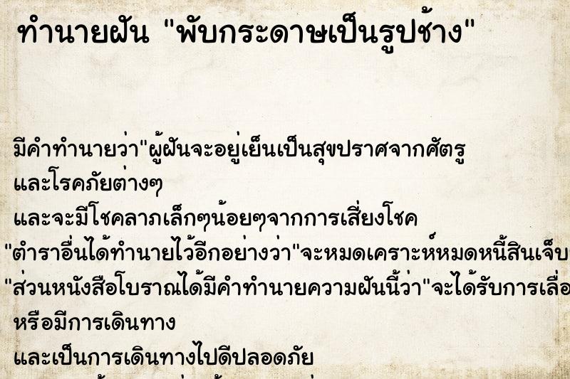 ทำนายฝันทำนายฝันพับกระดาษเป็นรูปช้าง