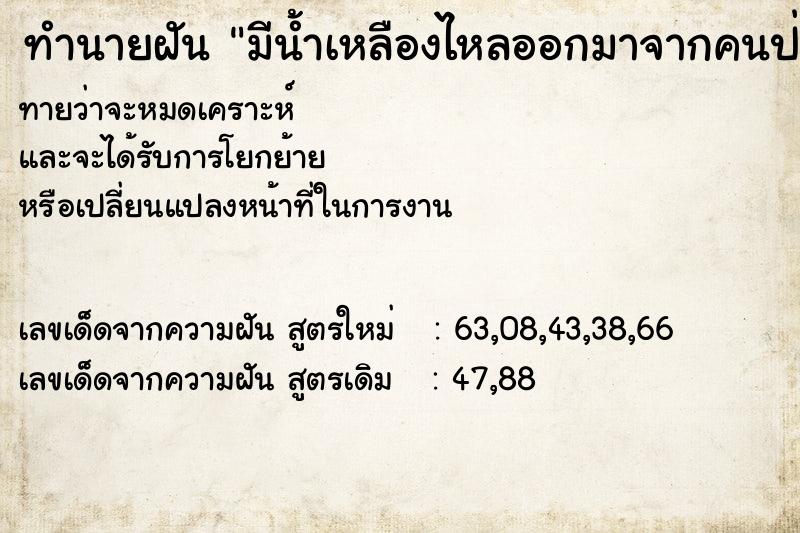 ทำนายฝัน มีน้ำเหลืองไหลออกมาจากคนป่วย ทำนายฝัน มีน้ำเหลืองไหลออกมาจากคนป่วย