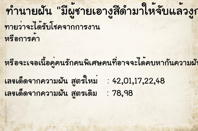 ทำนายฝันทำนายฝันมีผู้ชายเอางูสีดำมาให้จับแล้วงูกลายเป็นสร้อยเพชร