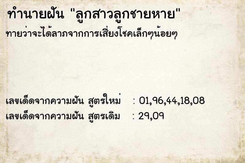 ทำนายฝันทำนายฝันลูกสาวลูกชายหาย