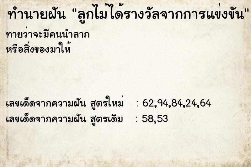 ทำนายฝันทำนายฝันลูกไม่ได้รางวัลจากการแข่งขัน