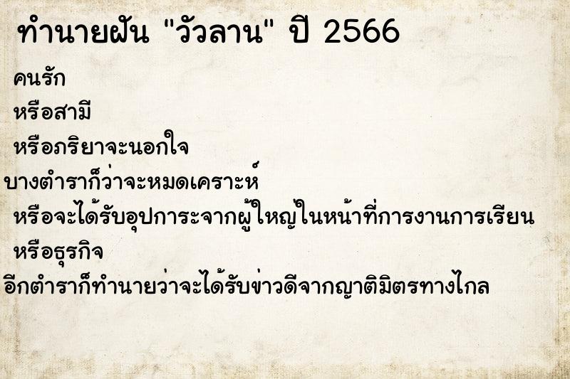 ทำนายฝันวัวลาน ทำนายฝันทำนายฝันวัวลาน