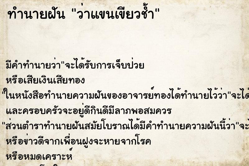 ทำนายฝัน ว่าแขนเขียวช้ำ ทำนายฝัน ว่าแขนเขียวช้ำ