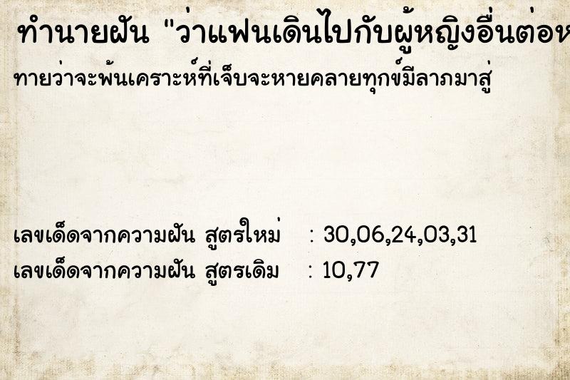 ทำนายฝันทำนายฝันว่าแฟนเดินไปกับผู้หญิงอื่นต่อหน้าเรา